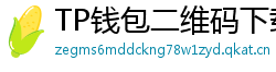 TP钱包二维码下载 - 扫码直达｜TP钱包官方下载二维码合集